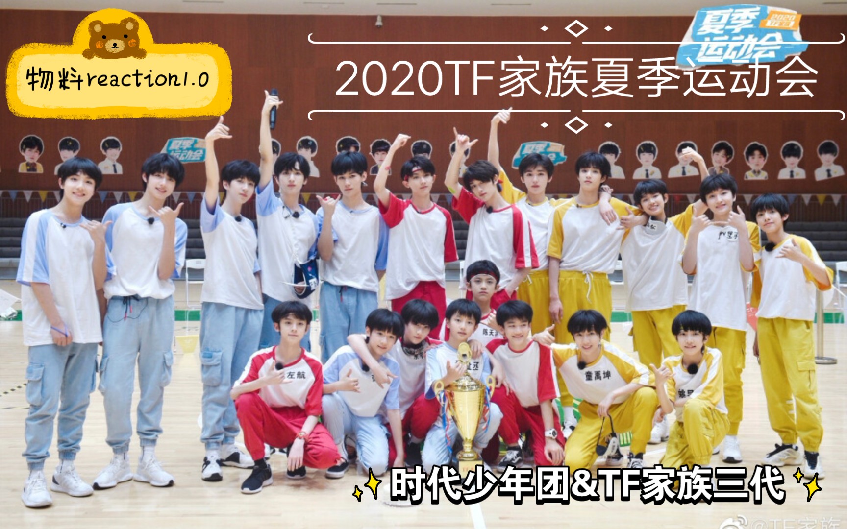 [图][时代少年团&TF家族三代]2020TF家族夏季运动会(上)路人reaction时代少年团物料1.0