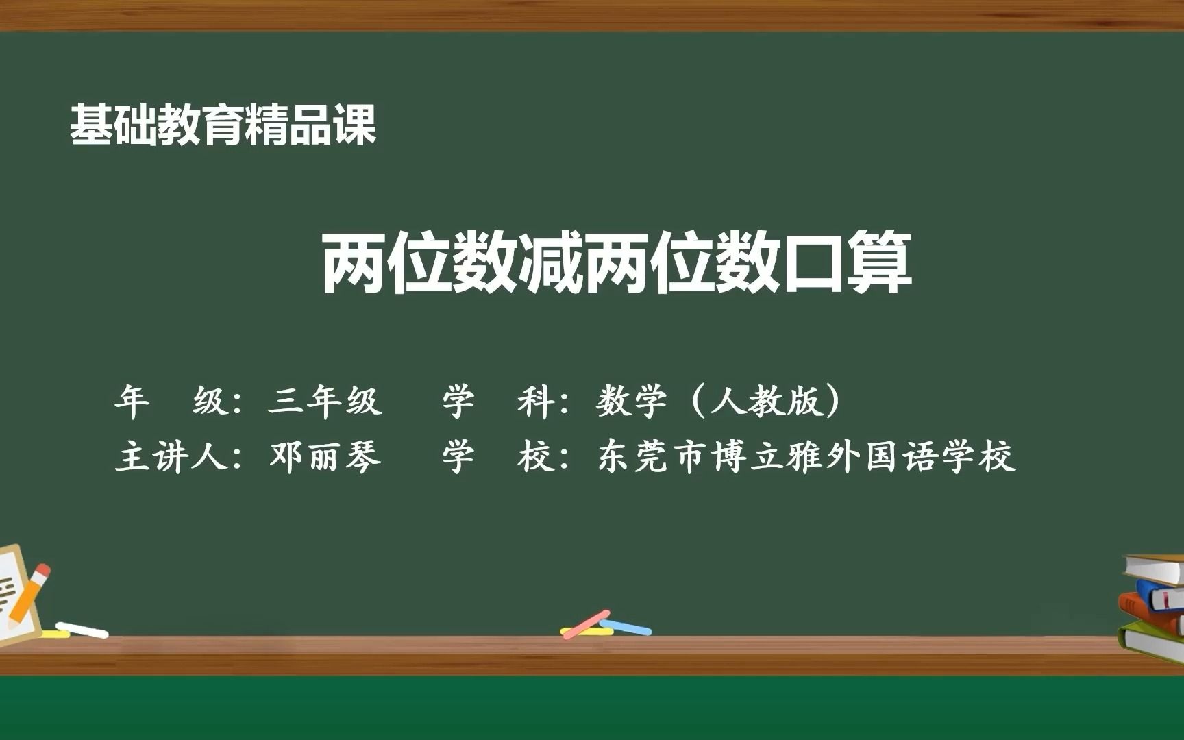 [图]两位数减两位数口算 基础教育精品课