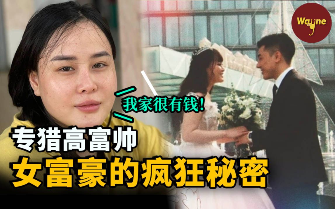 神秘“女富豪”租300名家人办豪华婚礼,竟只为演一场大戏!只“爱”高富帅的她是何来历? | Wayne调查哔哩哔哩bilibili