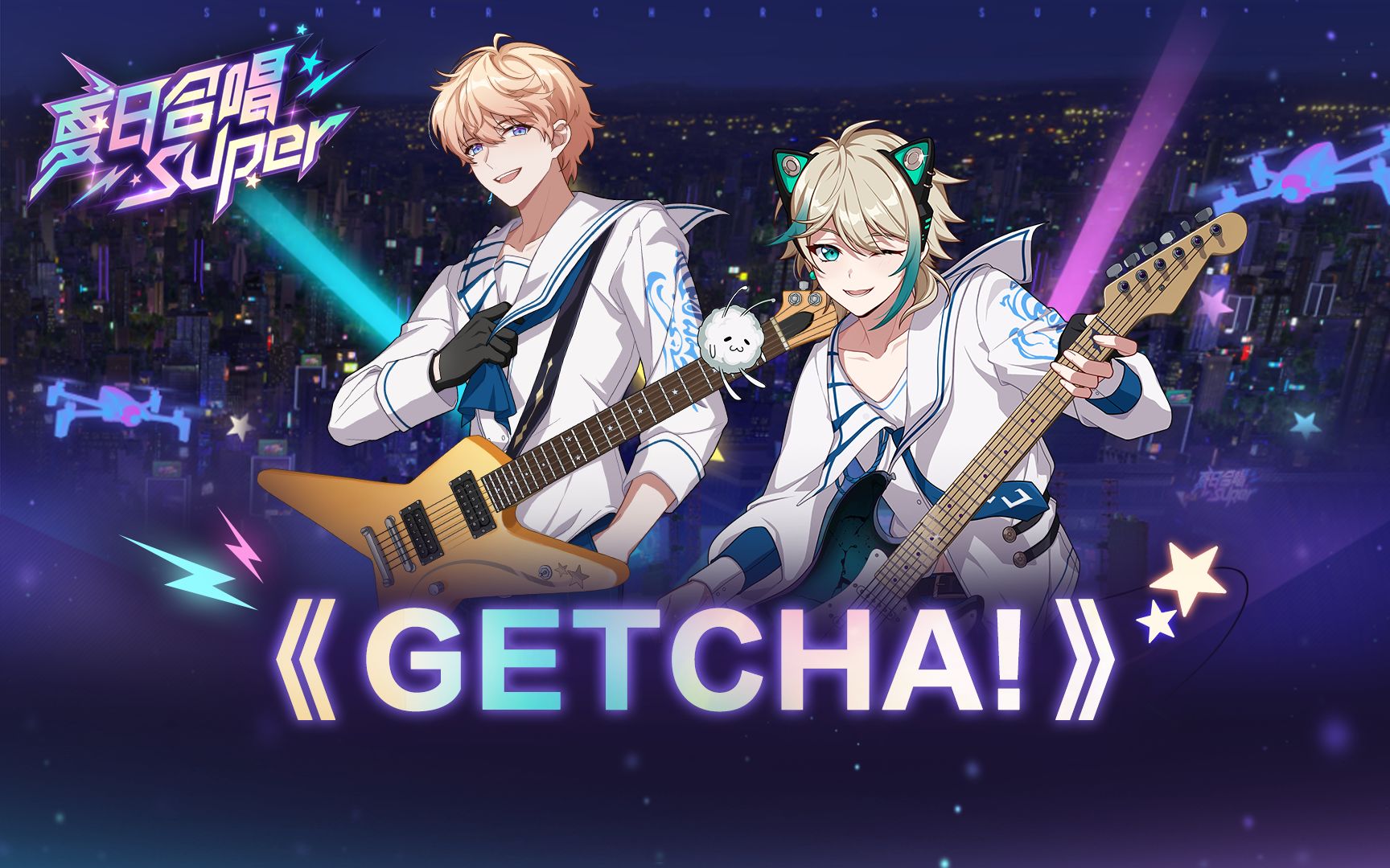 [图]【罗伊x阿萨】GETCHA！【夏日合唱Super】