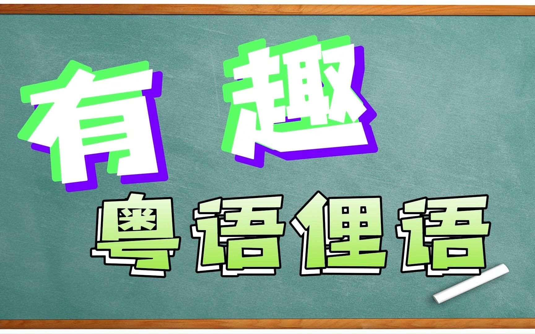 【有趣粤语俚语】粤语如何表达啰嗦:口水多过茶哔哩哔哩bilibili