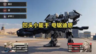 Descargar video: 【纯娱乐】凹头小能手 电锯迪恩 直接干了3万+的躯干