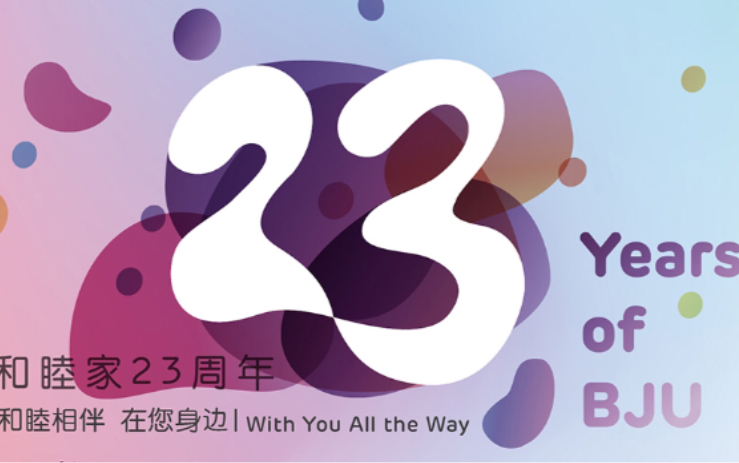 [图]北京和睦家医院23周年生日快乐！相伴有你，感谢有你！#乘风破浪的和睦家#