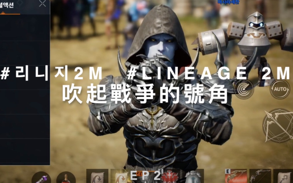 [图]天堂2M ｜Lineage 2 M 中韓大戰