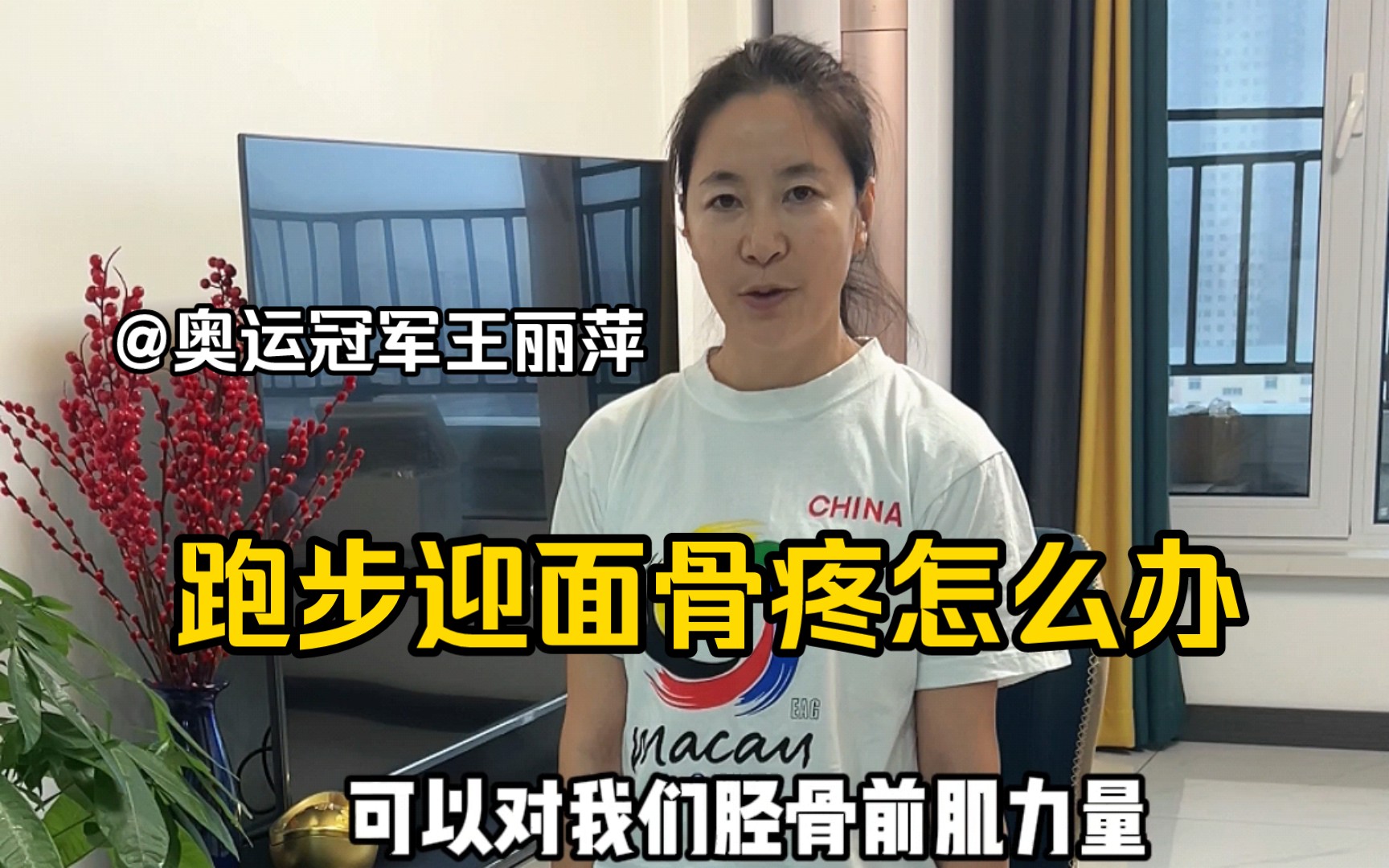 1个练习3个要点帮你缓解跑步迎面骨疼|跑步训练