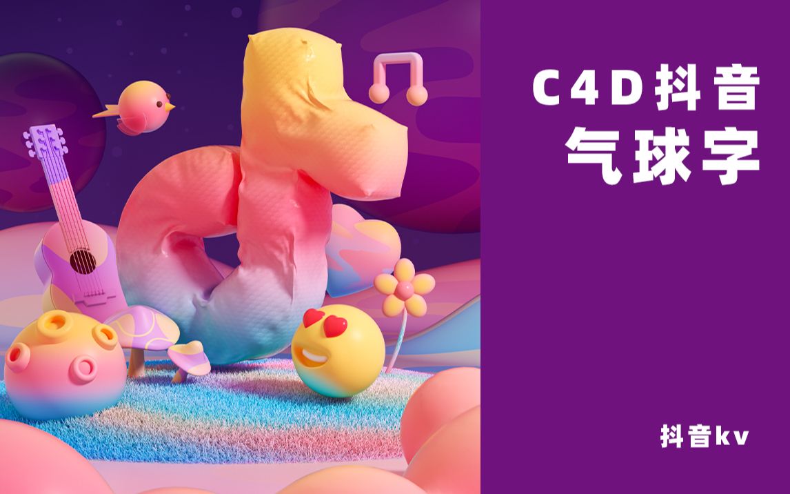 C4D抖音气球字教程—附文件哔哩哔哩bilibili