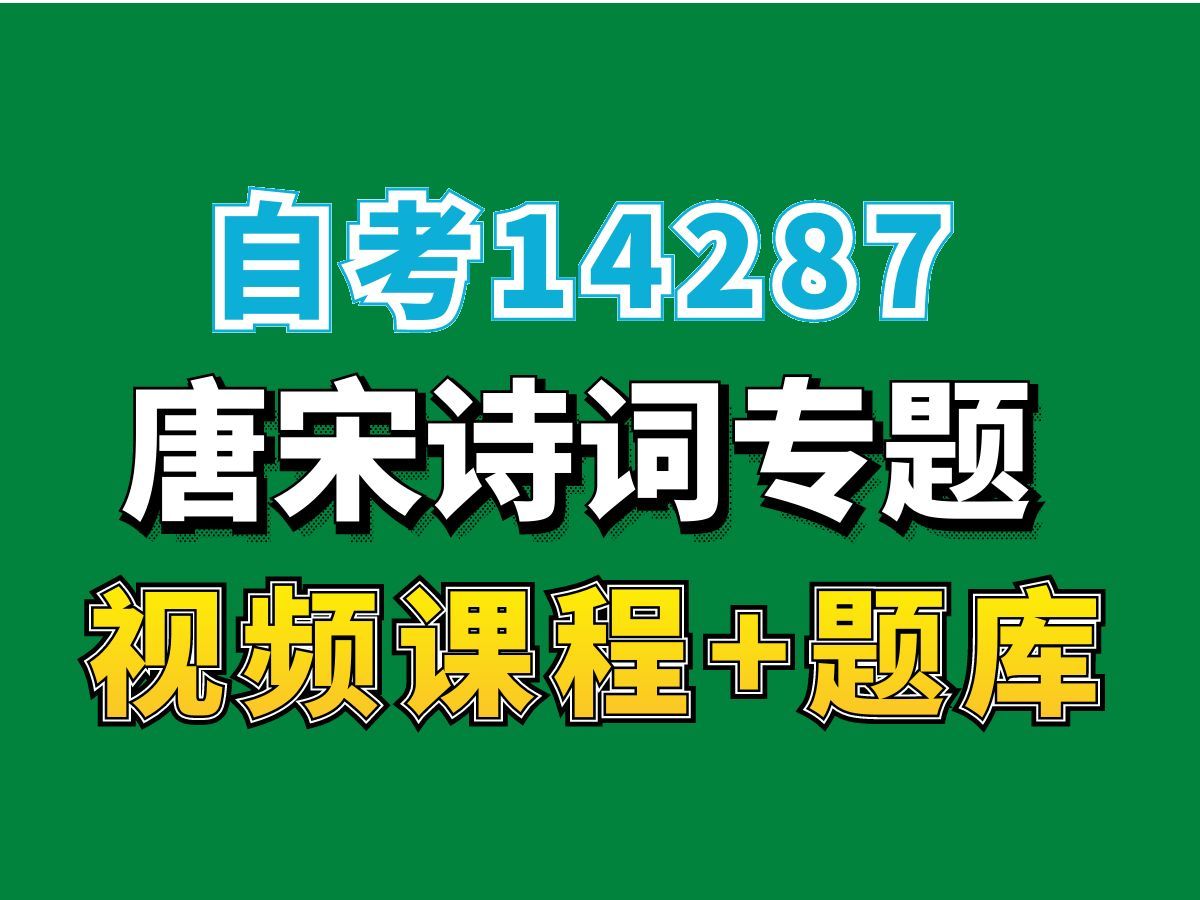 [图]海南甘肃辽宁吉林山西自考14287唐宋诗词专题-试听（完整课程有在线题库，老师答疑），自考网课视频持续更新中！汉语言文学本科专科代码真题课件笔记资料PPT重点