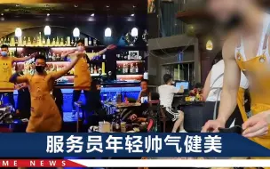 Download Video: 重庆一烤肉店全是型男服务员，光膀上菜还热舞，市监局：现场核查