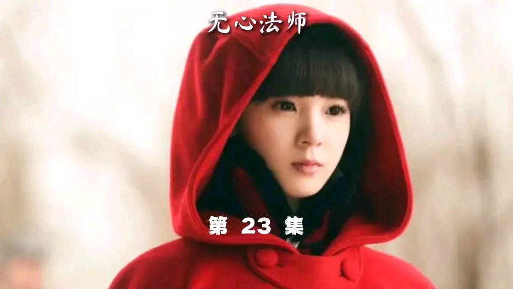 无心法师 第二十三集 #岳绮罗#张显宗 # #无心法师#持续更新 #下集更