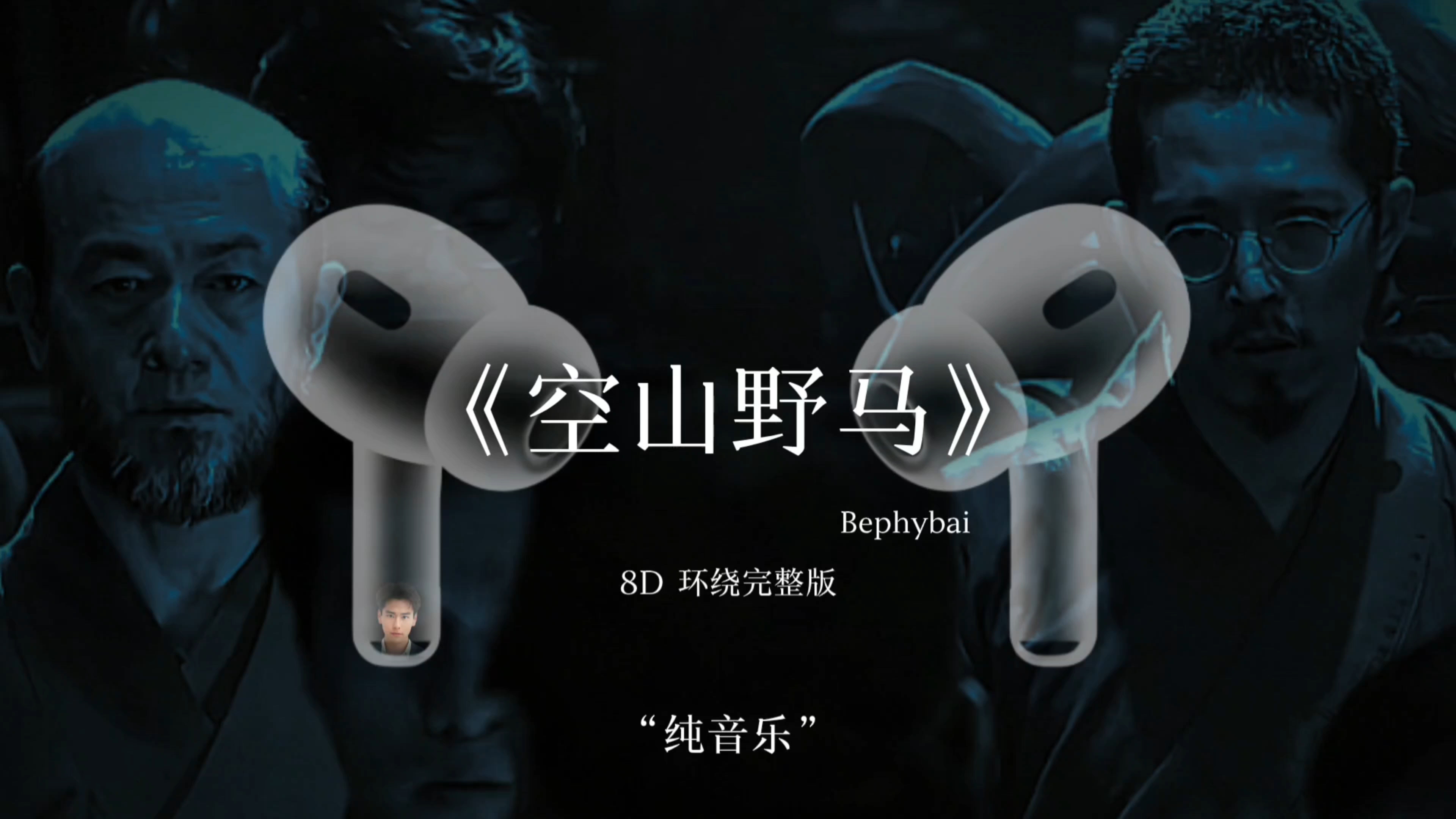 《空山野马》成 x 小曲