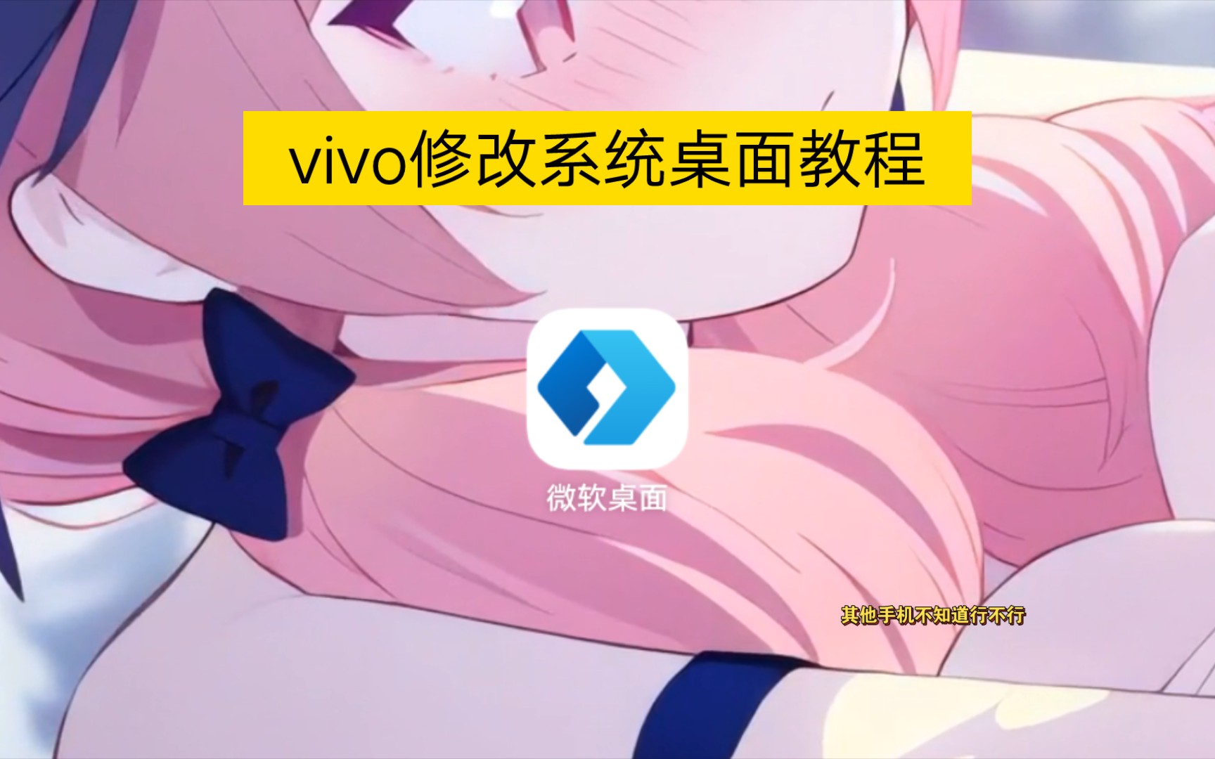 vivo修改系统桌面教程哔哩哔哩bilibili