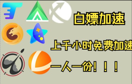 还找不到加速器?免费白嫖9款加速器时长!上千小时玩个爽!!哔哩哔哩bilibili游戏杂谈