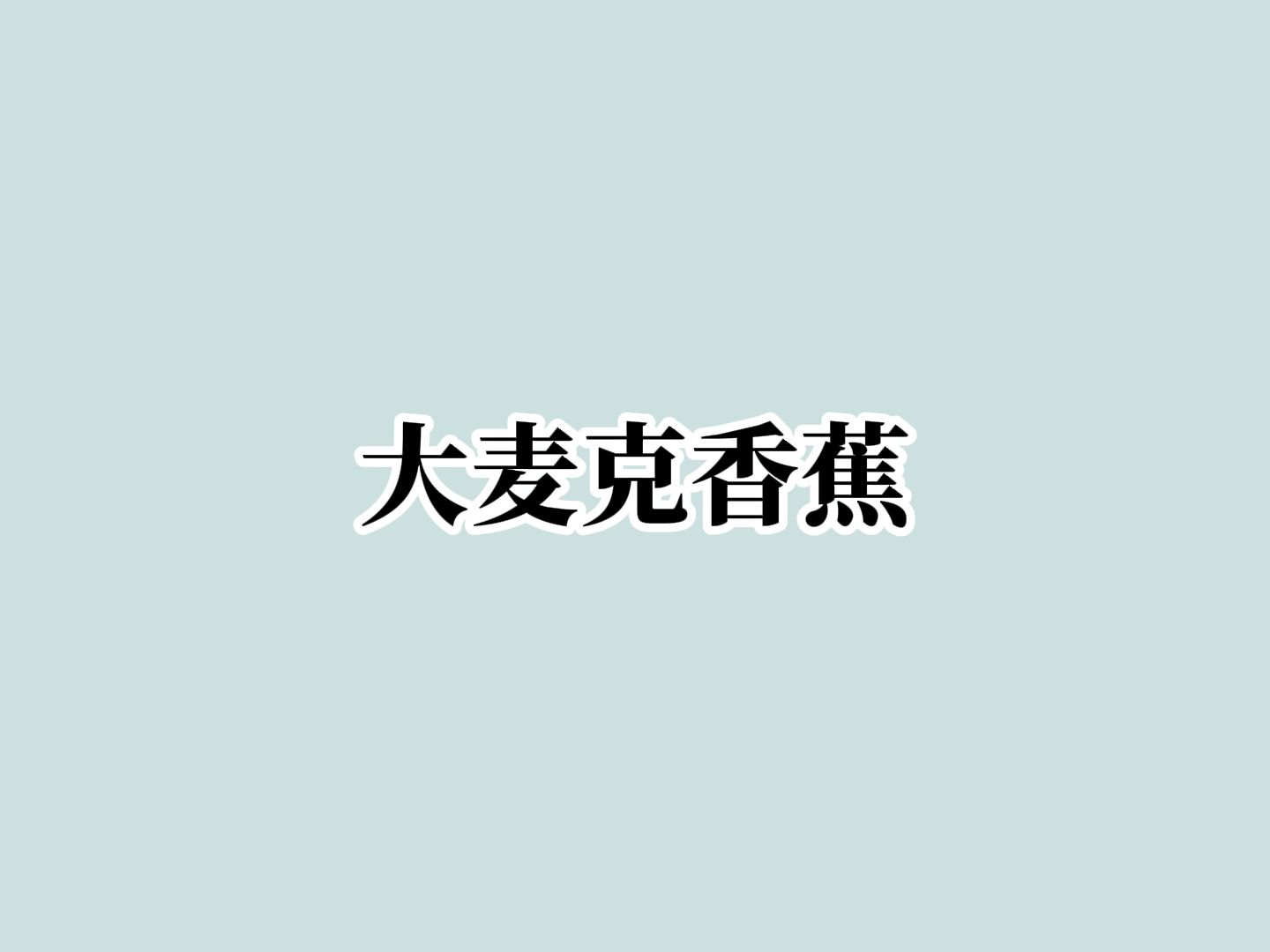 大麦克香蕉哔哩哔哩bilibili