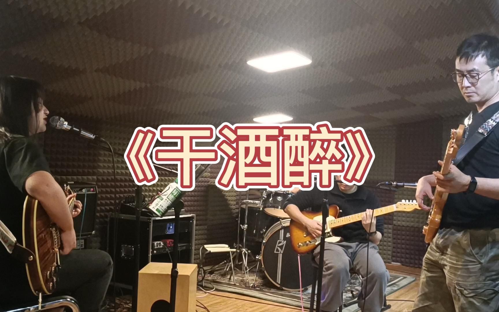 [图]乐队排练《干酒醉》Cover.KAWA乐队