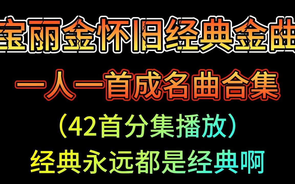 【老歌精选第59期】宝丽金怀旧经典金曲,一人一首成名曲合集!哔哩哔哩bilibili