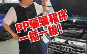 Télécharger la video: 奥迪s3程序哪家强，必须藤禾定制PP骗骗程序！骗进一个是一个！