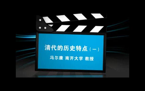 南开大学 清代的历史特点 全5讲 主讲冯尔康 视频教程哔哩哔哩bilibili