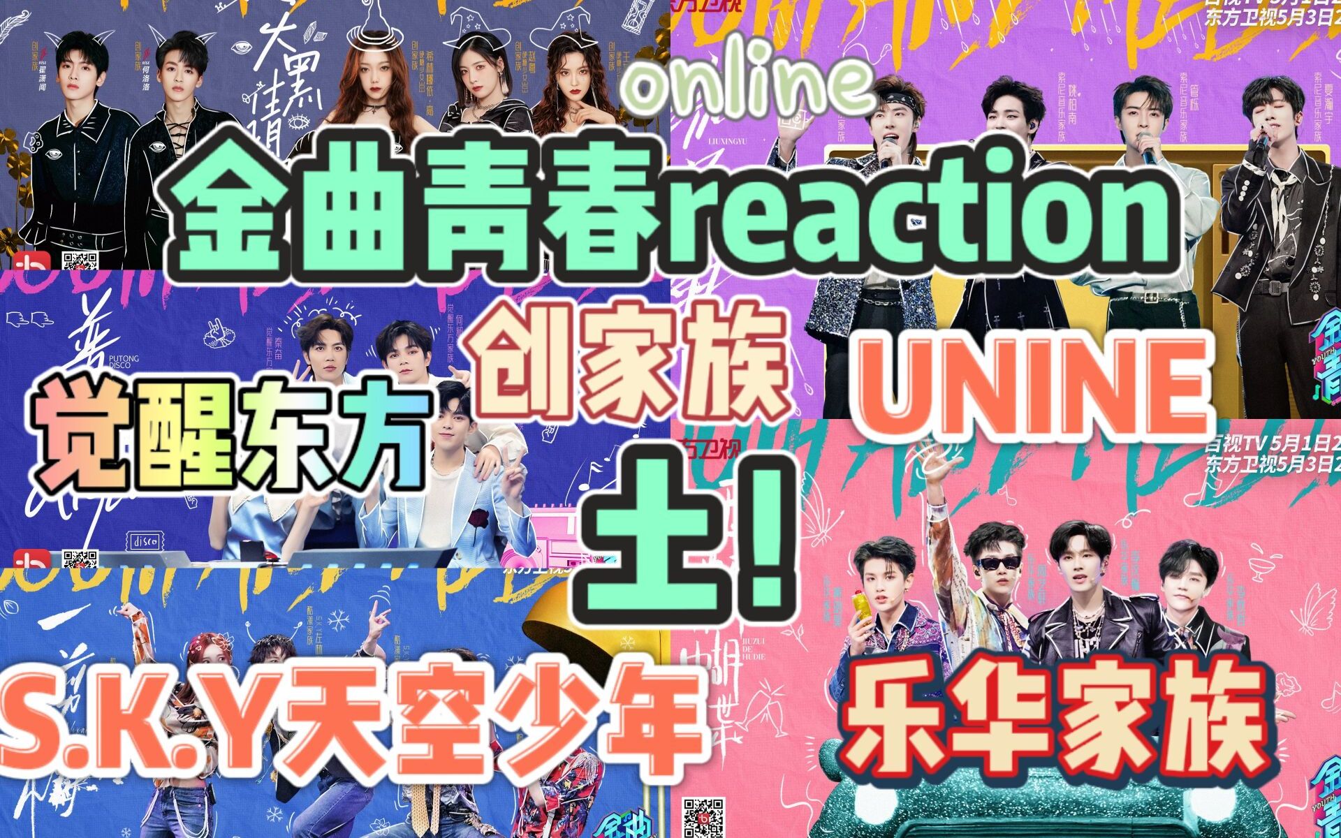 金曲青春进来笑为什么要让帅哥美女去干这个爱豆的包袱呢乐华创家族