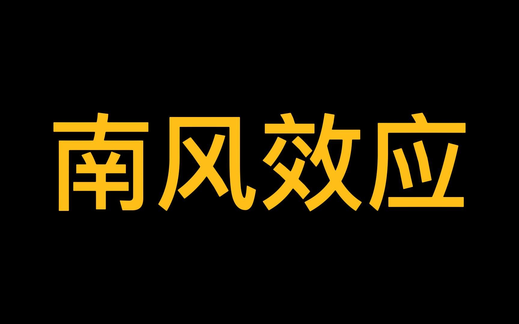 [图]南风效应：用温和的方法赢得人心