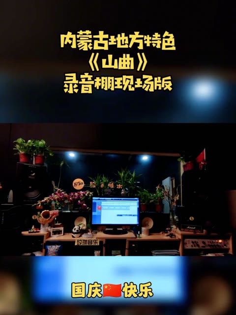 地方特色山曲,录音棚现场版哔哩哔哩bilibili