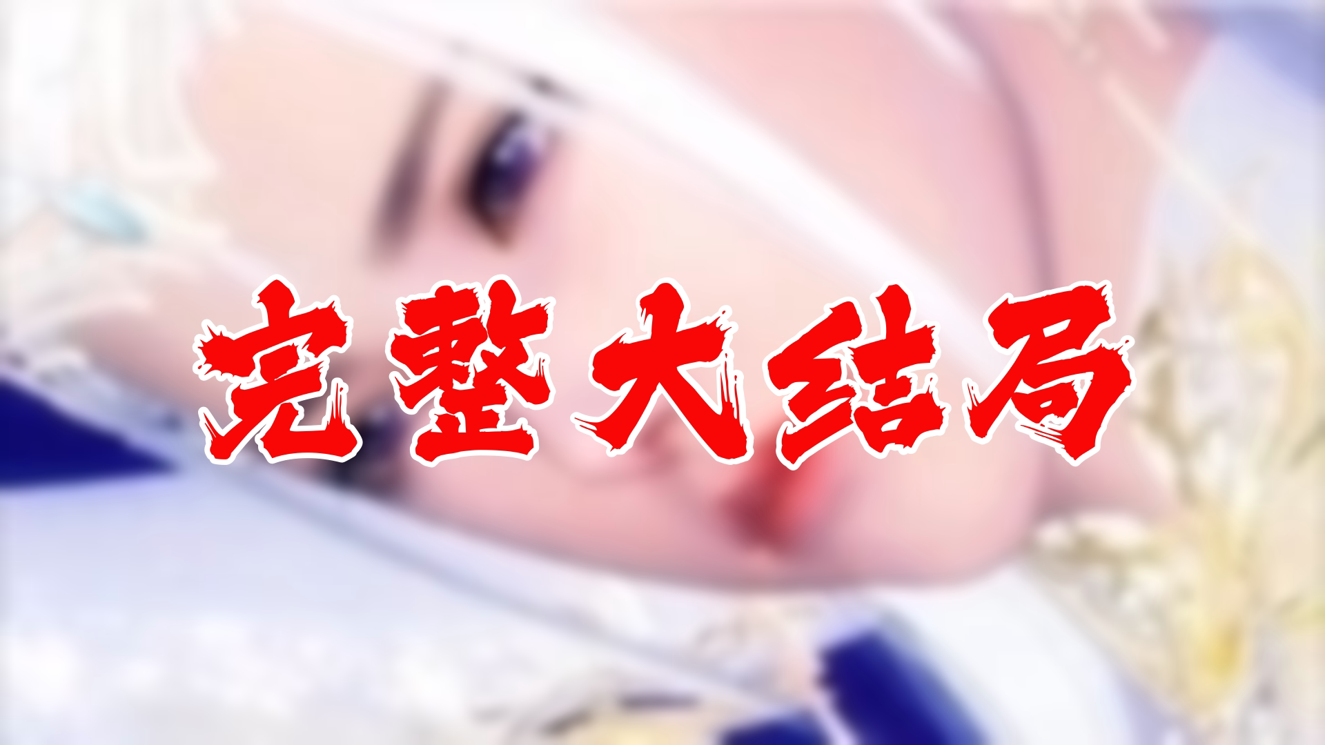 【全】师尊命我乱红尘 大结局 91集哔哩哔哩bilibili