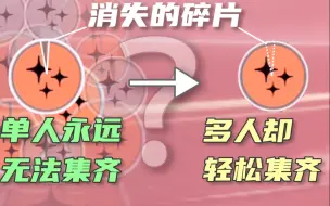 Download Video: 循环往返，无数次重开，后期逐帧分析，只为找到这个消失的碎片