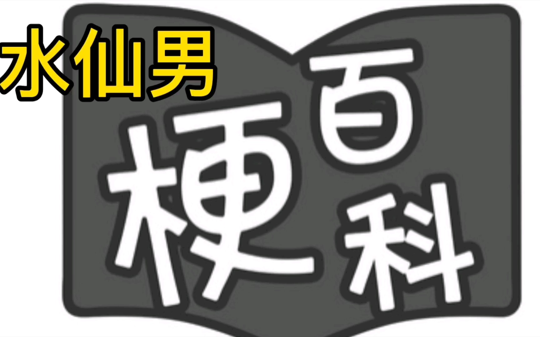 活动作品网络流行梗百科水仙男是什么梗