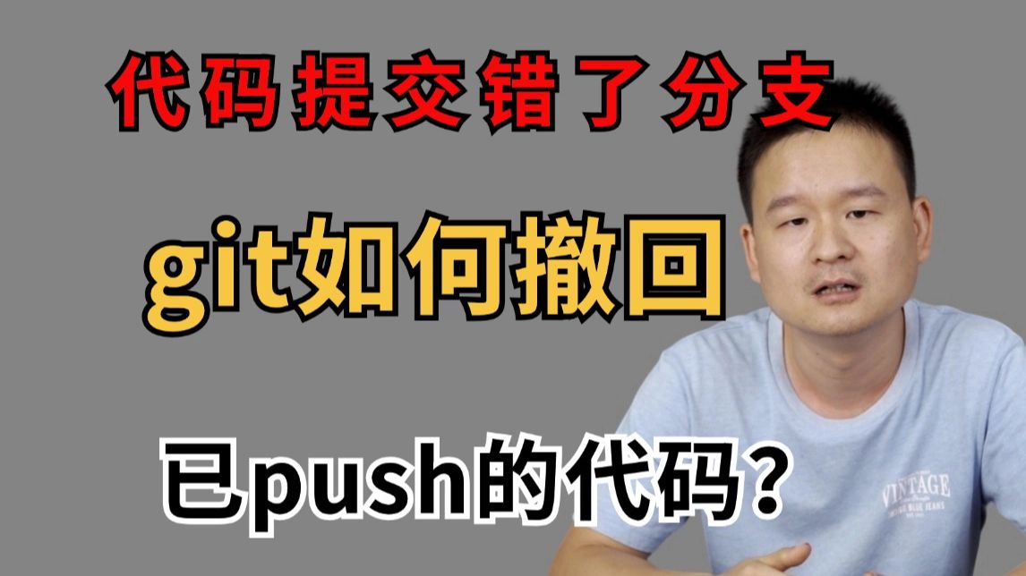 完了,还没有写完的代码就提交了,看Git如何撤回已push的代码,小白一遍都会了!!哔哩哔哩bilibili