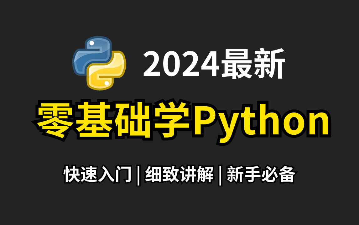 [图]【Python教程】2024最新Python入门零基础教程，快速入门，通俗易懂！Python教程合集