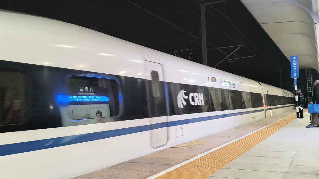 站站乐丨中国铁路g8743次列车:成都东→宜宾→成都东 环线 自贡站列车