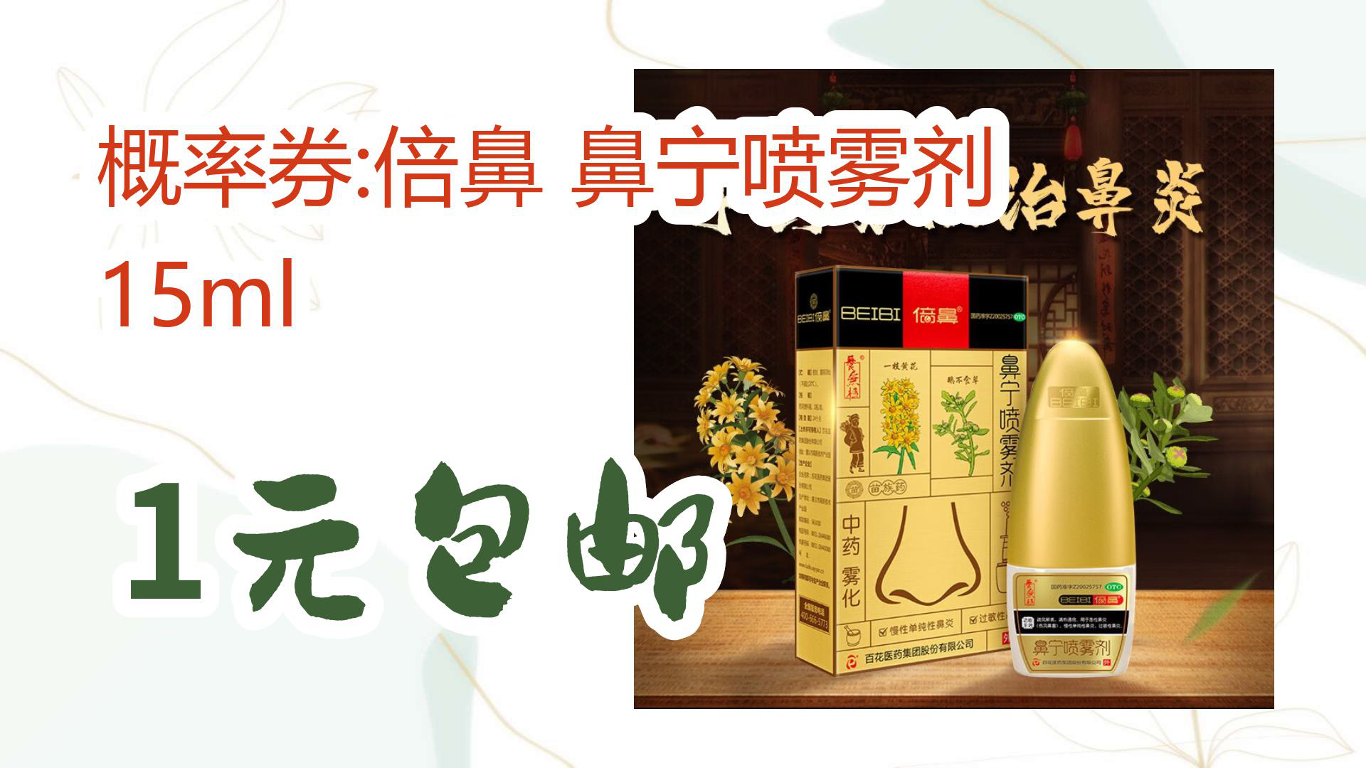 【京東】概率券:倍鼻 鼻寧噴霧劑 15ml 1元包郵