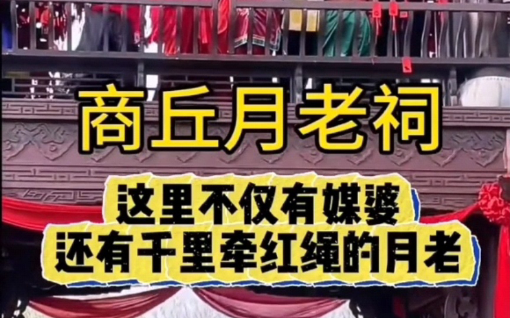 中国月老牵红线的故事就发生在河南商丘,来来来,商丘月老祠这里不仅有媒婆,还有月老,找到另一半成功率更高哦!哔哩哔哩bilibili