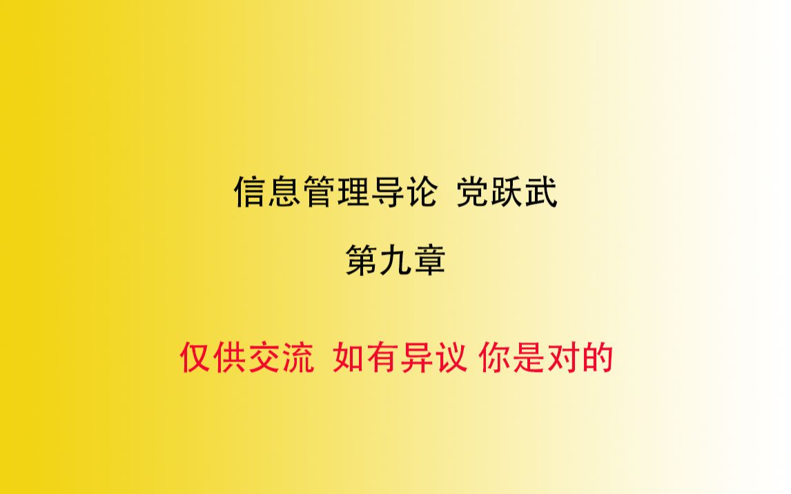 【川大图情档667】信息管理导论 党跃武等著 第九章学习分享哔哩哔哩bilibili