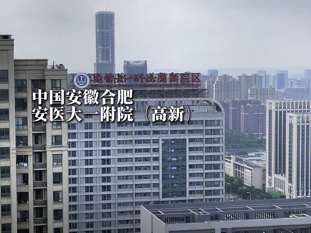 这里是安徽省排名第一的医院,其高新院区是安医大一附院的代表性院区哔哩哔哩bilibili