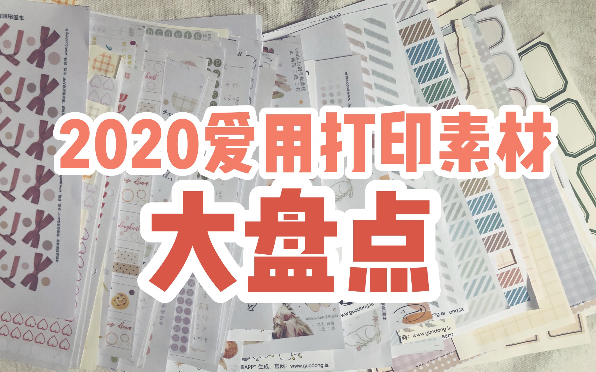 白兔叽|手帐|2020爱用打印素材大盘点|一个不成熟的分享哔哩哔哩bilibili