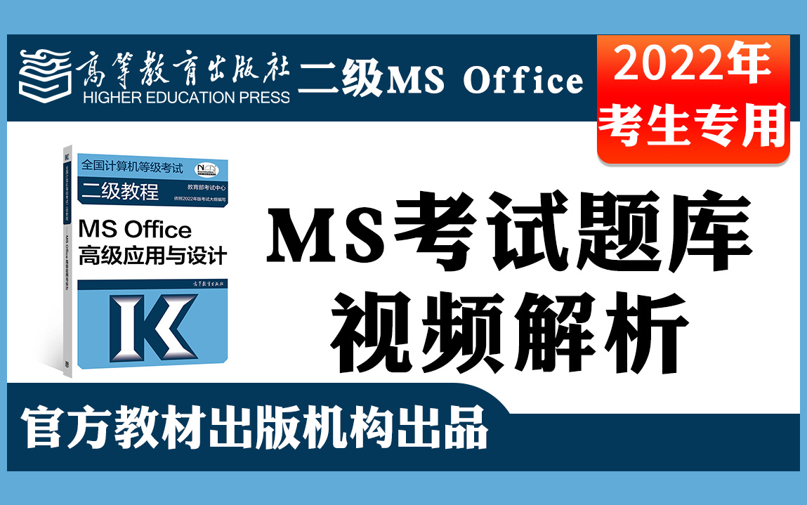 [图]【计算机二级】Ms Office2022年9月计算机等级考试二级上机题库视频解析全集第1-30季WORD/EXCEL/PPT全集