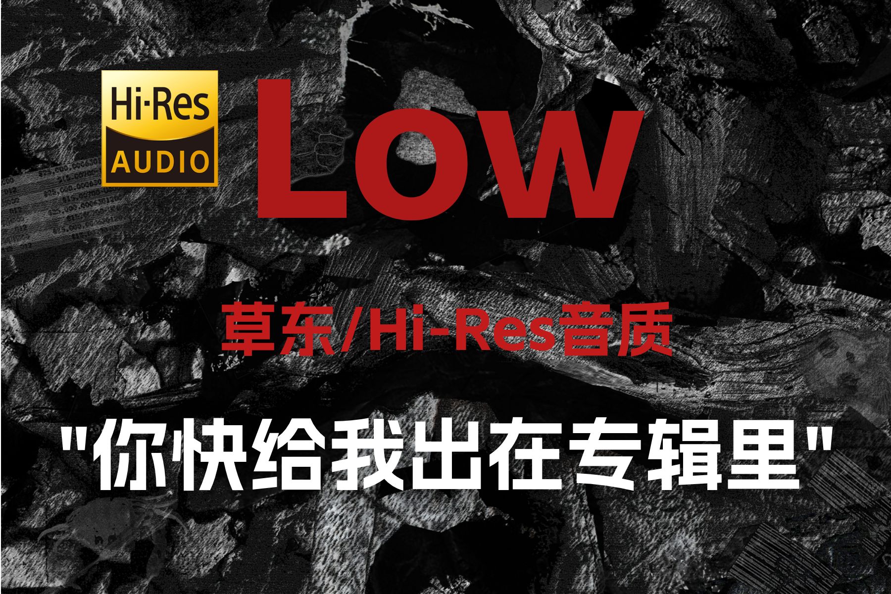 ＂我说我没事＂ 草东《Low》【HiRes 24bit/192kHz】哔哩哔哩bilibili