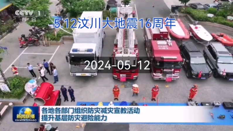 5.12汶川大地震16周年当天的CCTV《新闻联播》哔哩哔哩bilibili