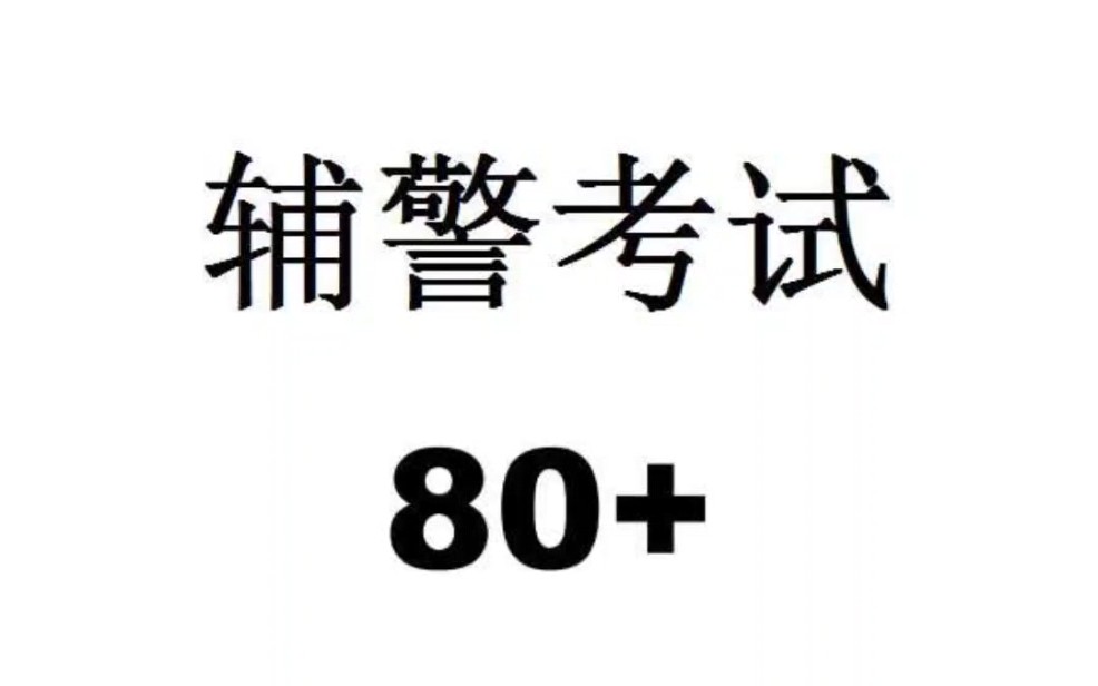 辅警考试题库刷题重点题公安基础知识公共基础知识法律基础知识行政职业能力#辅警考试 #辅警面试 #辅警招聘哔哩哔哩bilibili