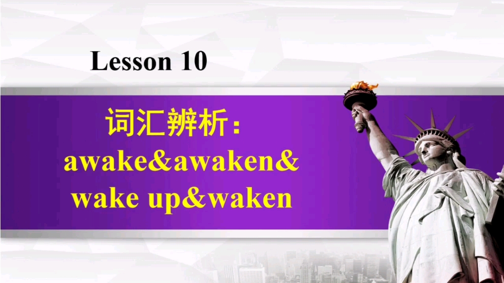 [图]词汇辨析awake＆awaken＆wake up＆waken