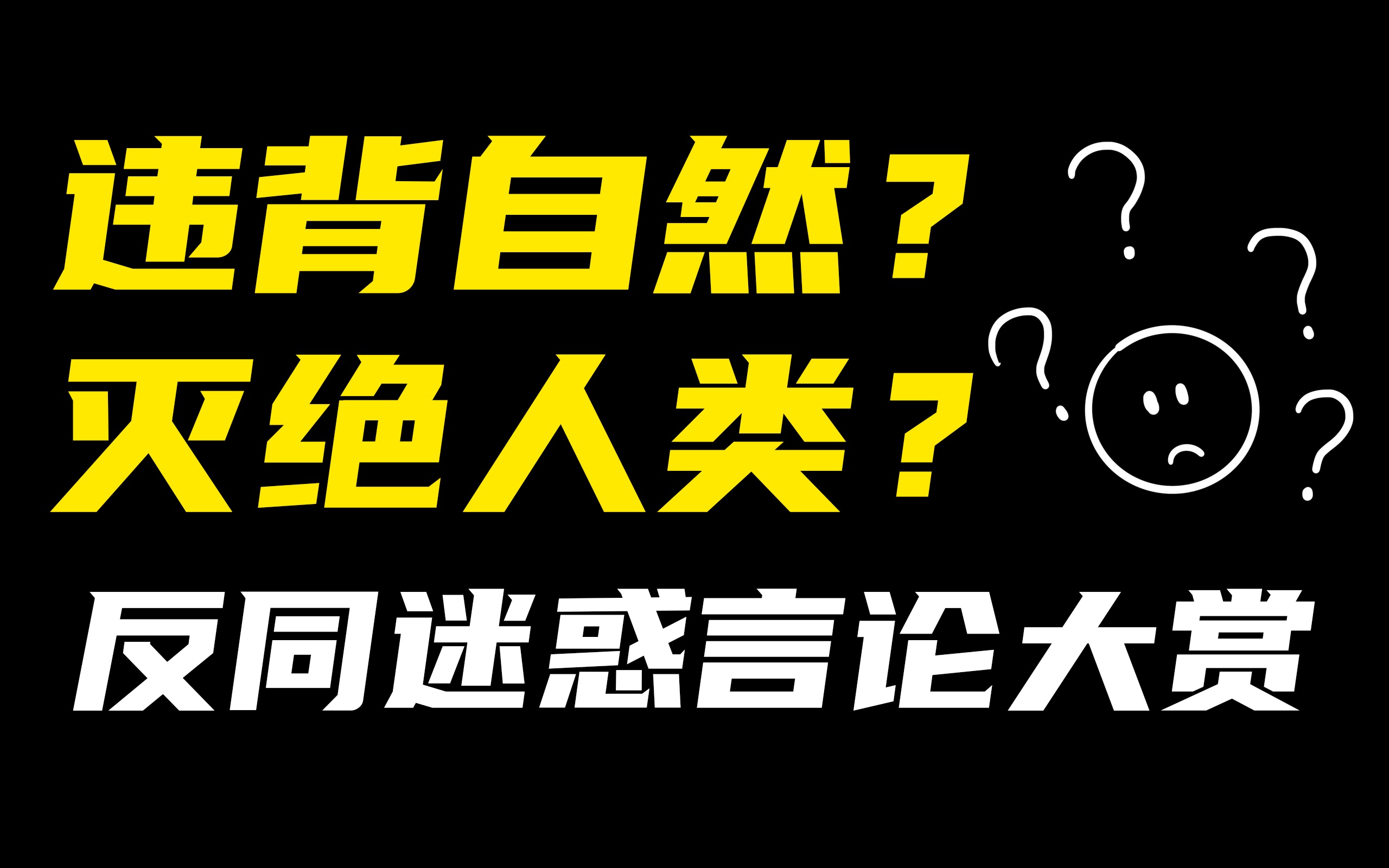 [图]违背自然？灭绝人类？如何反驳反同迷惑言论