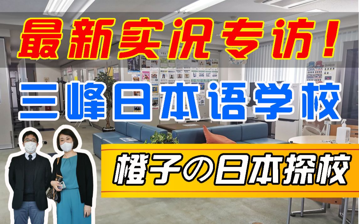 【橙子の日本探校系列】三峰日本语学校最新实况专访!动辄就爆满!学费便宜!奖学金还多的优良老校!哔哩哔哩bilibili