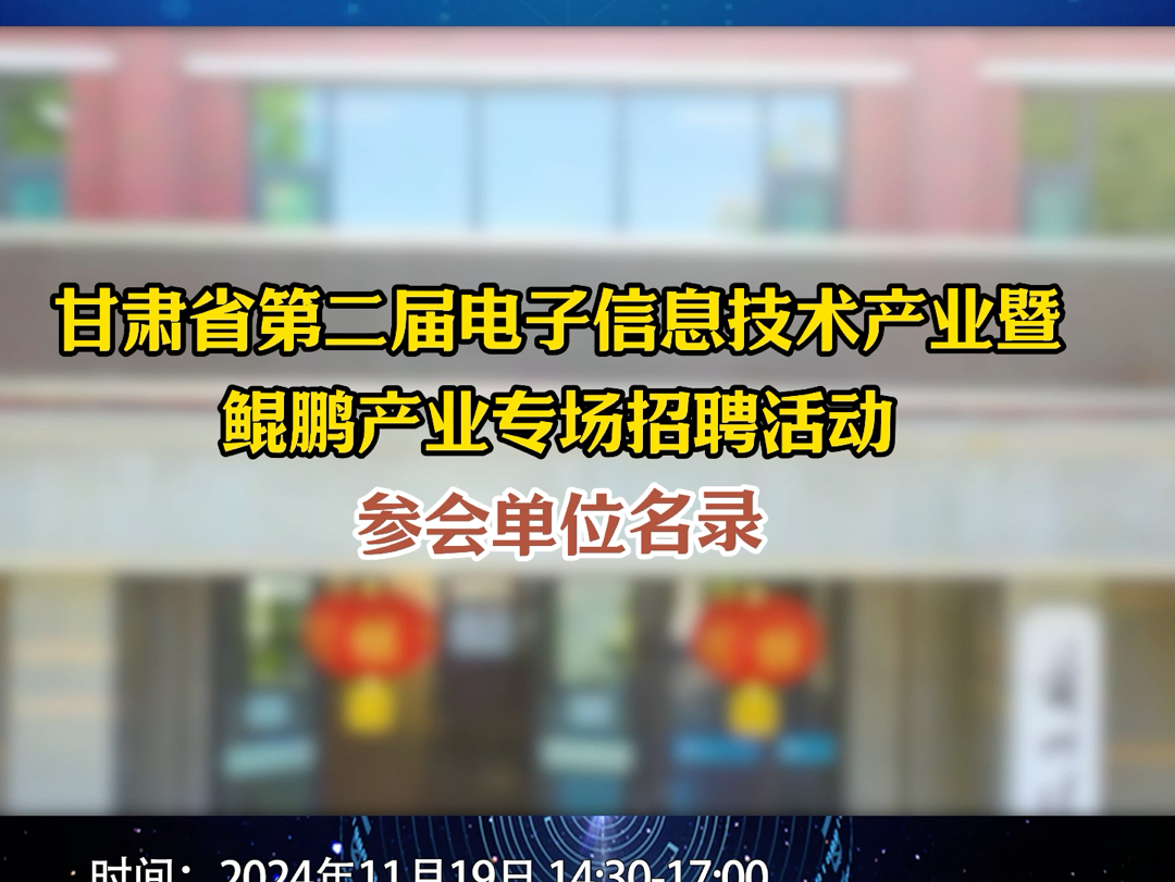 【参会单位抢先看】11月19日,甘肃省第二届电子信息技术产业暨鲲鹏产业专场招聘活动将在兰州理工大学(兰州市七里河区彭家坪路36号)举办.哔哩哔...