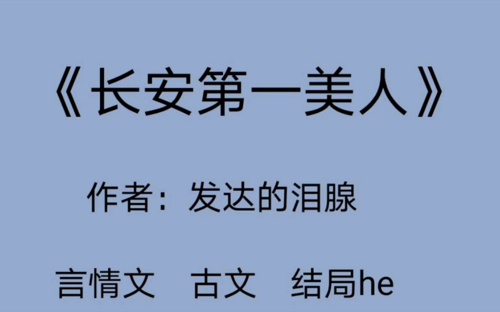 [图]【言情推文】《长安第一美人》矜贵冷漠男主+柔弱女主+很好看！