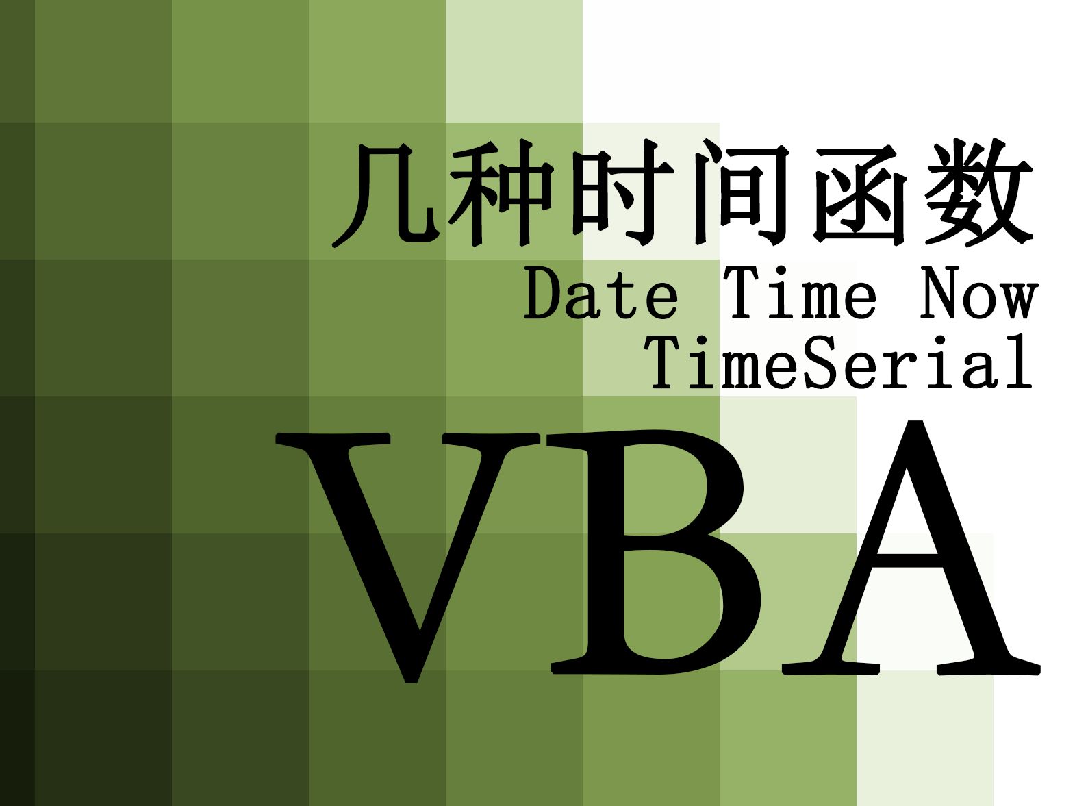 【VBA】98.几种时间函数 Date Time now 时间段的表示 TimeSerial哔哩哔哩bilibili