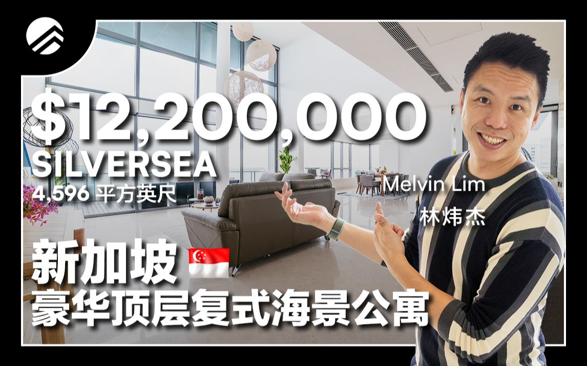 Silversea 新加坡豪华顶层复式海景公寓 | PropertyLimBrothers哔哩哔哩bilibili