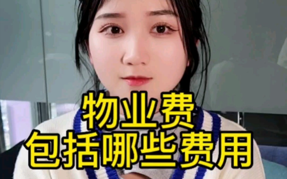 物业费包括哪些费用,你知道吗?哔哩哔哩bilibili