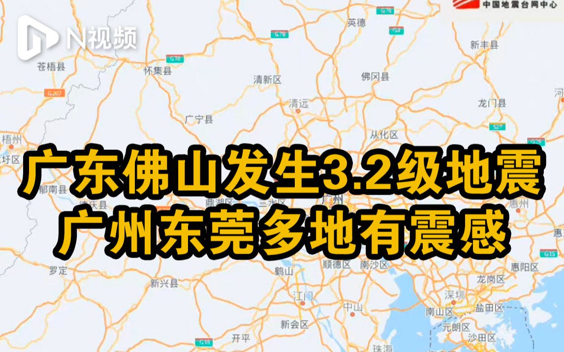 广东佛山发生3.2级地震,广州、东莞多地网友表示有震感哔哩哔哩bilibili