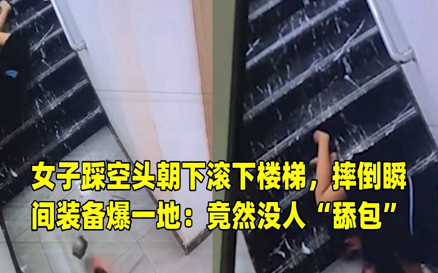 女子踩空头朝下滚下楼梯,摔倒瞬间装备爆一地:竟然没人"舔包"