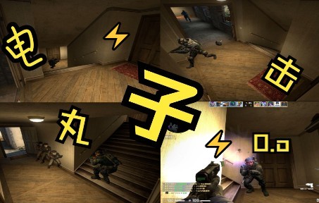 [图]【CSGO】⚡电击小镇⚡ 激情版